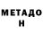 МЕТАДОН белоснежный Maxfozer